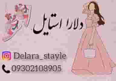 فروشگاه دلارا استایل در سرچشمه قزوین