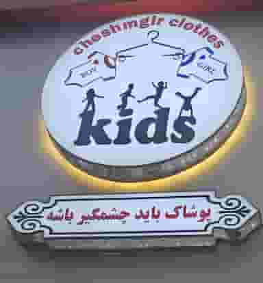 پوشاک چشمگیر در هادی آباد قزوین