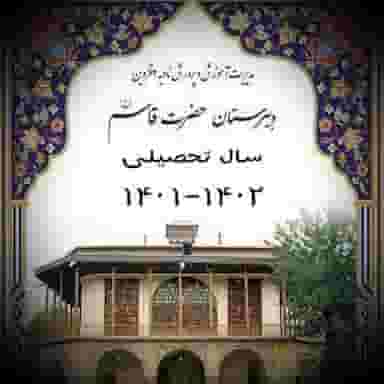 دبیرستان حضرت قاسم ع و دبیرستان خلیج فارس در توحید قزوین