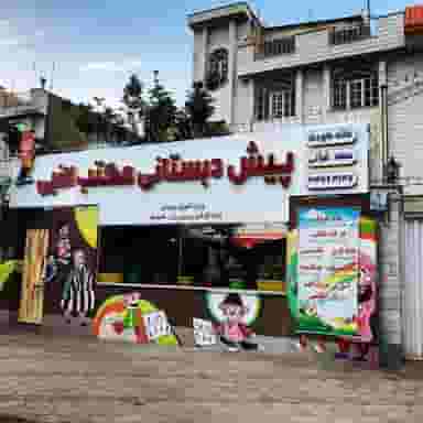 پیش دبستانی مکتب النبی در کوثر قزوین