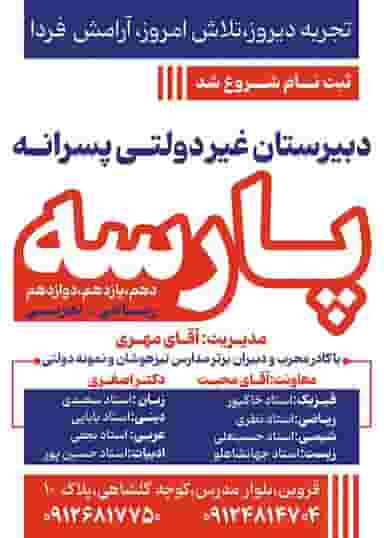 دبیرستان پسرانه غیردولتی پارسه در گلها قزوین