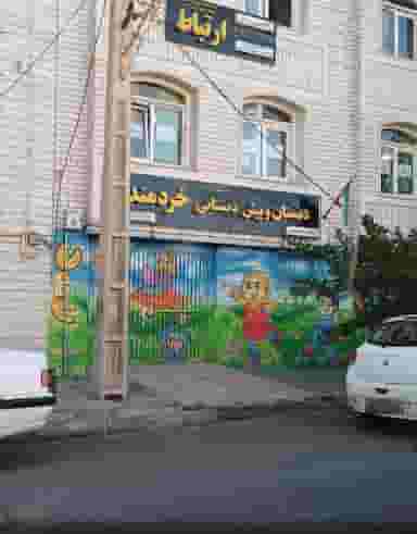 دبستان و پیش دبستانی خردمند در ملاصدرا قزوین