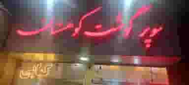 قصابی و کبابی کوهستان در کوثر قزوین
