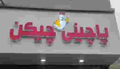 پاچینی چیکن در نوروزیان قزوین