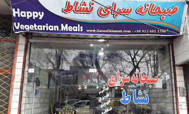 صبحانه سرای نشاط در بلاغی قزوین