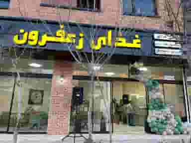 غذای زعفرون در دانشگاه قزوین