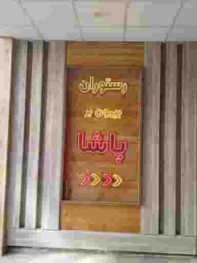 رستوران بیرون بر پاشا در دانشگاه قزوین