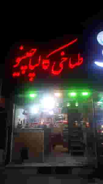 کله پزی کالپاچینو جاده نجف آباد قزوین