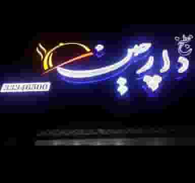 رستوران دارچین در سپاه قزوین