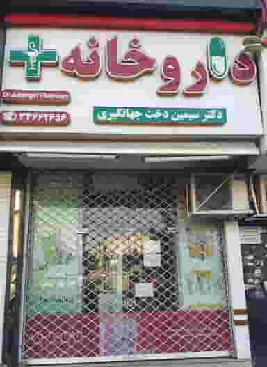 داروخانه دکتر سیمین دخت جهانگیری در نوروزیان قزوین