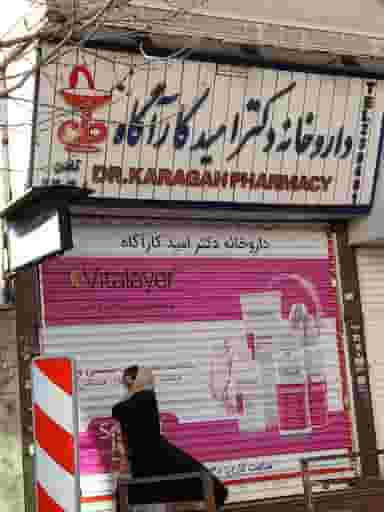 داروخانه دکترامید کاراگاه در سرچشمه قزوین