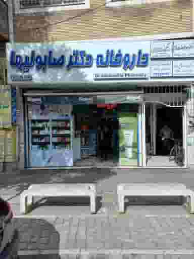 داروخانه دکتر صابونیها در مسجد جامع قزوین قزوین