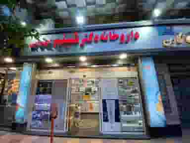 داروخانه دکترشبنم ابوترابی در سرچشمه قزوین