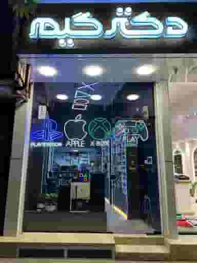 دکتر گیم در عارف قزوین