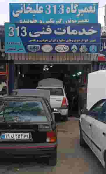 خدمات فنی 313 علیخانی جاده نجف آباد قزوین