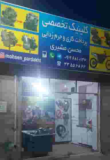 خدمات فنی محسن مشیری در راه ری قزوین