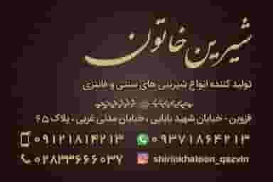 قنادی شیرین خاتون در نوروزیان قزوین