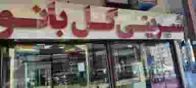 قنادی گل بانو در مینودر قزوین