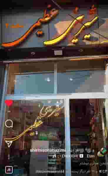 شیرینی عظیمی شعبه ۲ در جانبازان قزوین