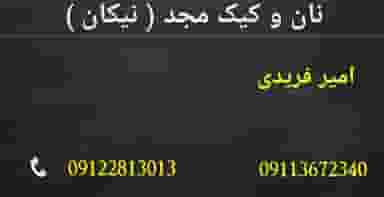 نان وکیک مجد(نیکان) در دانشگاه قزوین