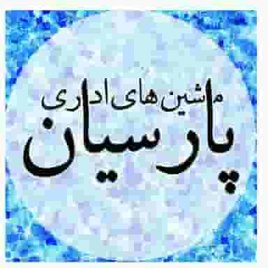 ماشین های اداری پارسیان در حمام بلور قزوین