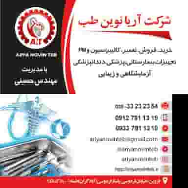 شرکت مهندس پزشکی آریا نوین طب در سرچشمه قزوین