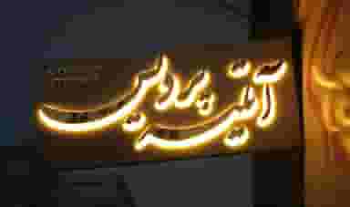 اتلیه پردیس تخصصی عروس و کودک در سعدی قزوین