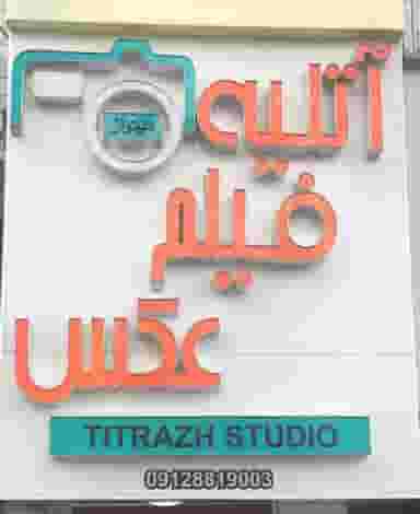 آتلیه عکاسی تیتراژ در سرچشمه قزوین
