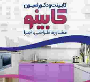 دکوراسیون و کابینت کابینو در نوروزیان قزوین