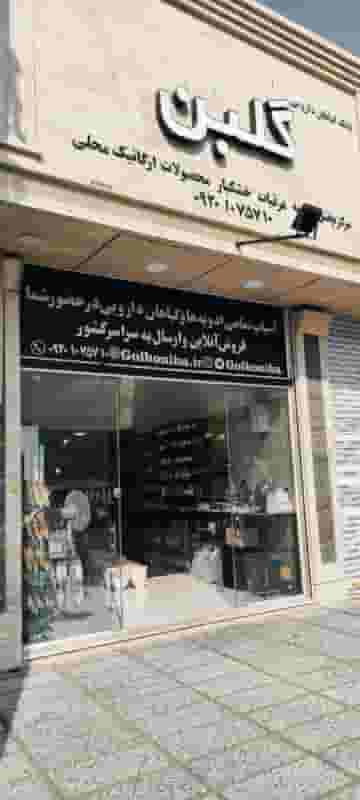 عطاری گلبن بابل