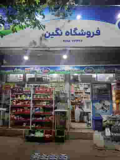 فروشگاه نگین در قلعه بنه بازار همدان