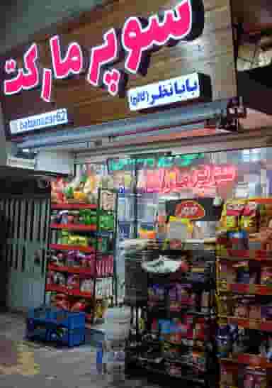 سوپر مارکت شبانه روزی بابانظر در دیباج همدان