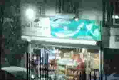 سوپر مارکت آفتاب در پاسداران همدان