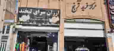 ارزانسرای لبخند در بوعلی سینا همدان