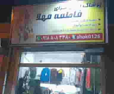 فروشگاه لباس فاطمه مهلا در بازار همدان