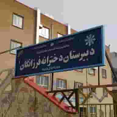 دبیرستان فرزانگان 1 (دوره اول و دوم) در پردیس سنندج