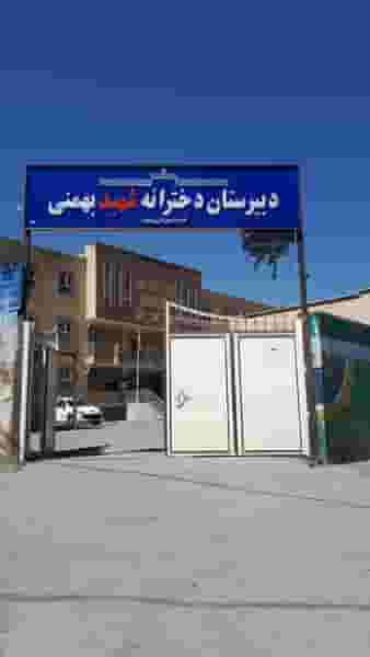 دبیرستان دخترانه شهید بهمن در عباس آباد سنندج