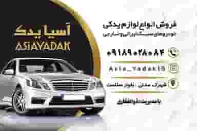 لوازم یدکی آسیا یدک شهرک آیت الله مدنی همدان