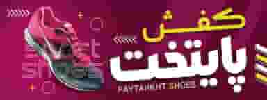 فروشگاه کفش پایتخت حبیبی در آیت الله بهشتی همدان