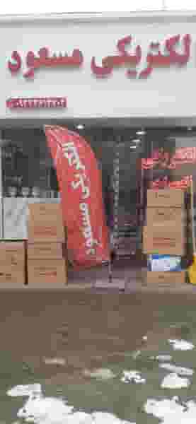 الکتریکی مسعود در آیت الله بهشتی همدان