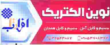 نوین الکتریک همدان در بوعلی سینا همدان