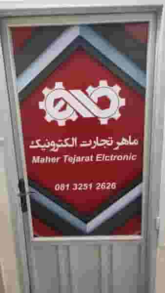 ماهر تجارت الکترونیک در بوعلی سینا همدان