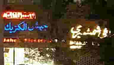 الکتریکی جیش الکترونیک در بازار همدان