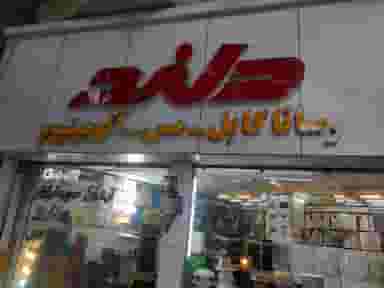 نمایندگی دلند الکتریک در بوعلی سینا همدان