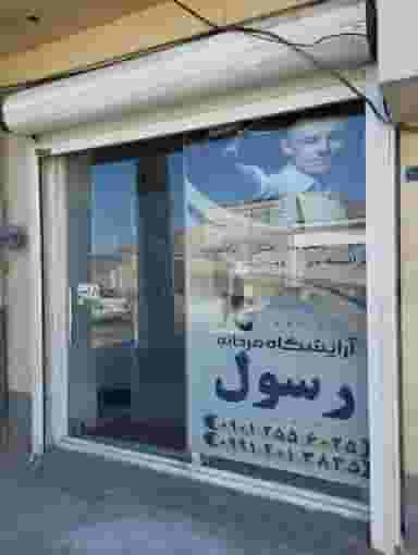 پیرایش رسول در حصار دیزج همدان