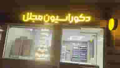 دکوراسیون مجلل در کلپا همدان