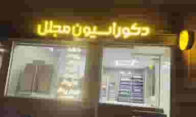 دکوراسیون مجلل در کلپا همدان