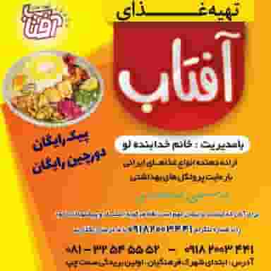 تهیه غذای آفتاب شهرک فرهنگیان همدان