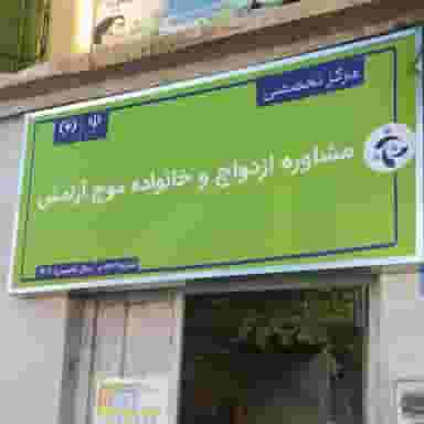 مرکز تخصصی مشاوره ازدواج و خانواده موج آرامش در دیباج همدان