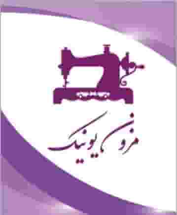 مزون یونیک شهرک آیت الله مدنی همدان